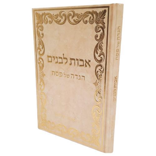 אבות לבנים - הגדה של פסח - הרב אבנר קוואס