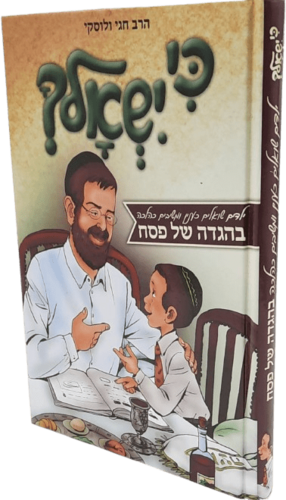 כי ישאלך - הגדה של פסח לילדים - הרב חגי ולוסקי