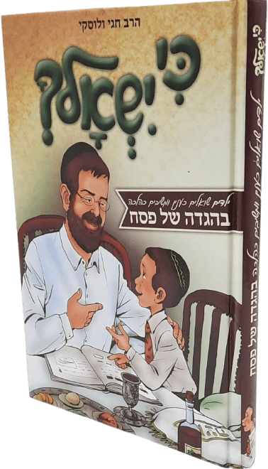 כי ישאלך - הגדה של פסח לילדים - הרב חגי ולוסקי