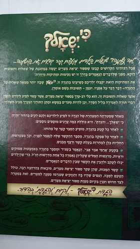 כי ישאלך - הגדה של פסח לילדים - הרב חגי ולוסקי