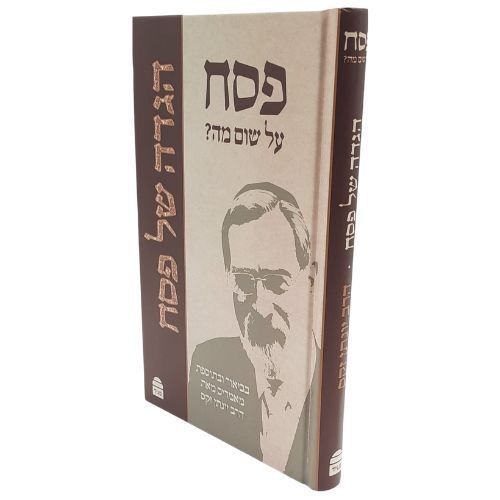 הגדה של פסח - פסח על שום מה - הרב יונתן זקס