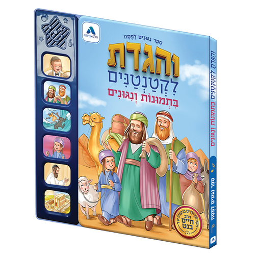 והגדת לקטנטנים בתמונות וניגונים