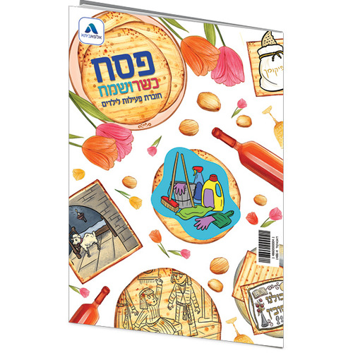 חוברת פעילות פסח 16 עמודים