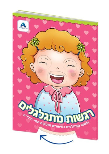 רגשות מתגלגלים