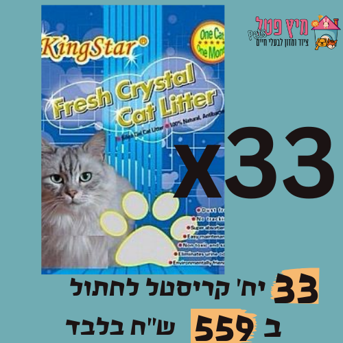33 יחידות חול קריסטל 3.6 ליטר(סה"כ 3 ארגזים סגורים)