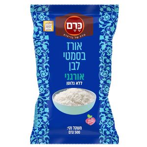 אורז בסמטי לבן אורגני ללא גלוטן 500 גרם כשל"פ