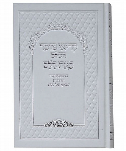קריאי מועד כונת הלב גדול השלם