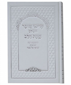קריאי מועד כונת הלב גדול השלם