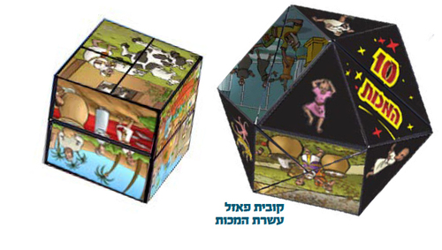 משחק קוביית הקסם עשרת המכות/מ.ל.