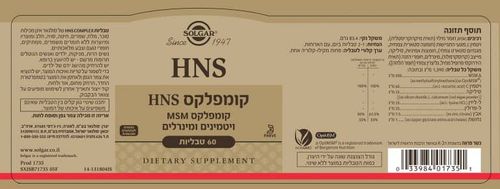 HNS Complex  קומפלקס MSM ויטמינים ומינרלים (60 טבליות) - סולגאר