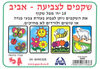 18 שקפים לצביעה סמלי אביב/גן לי