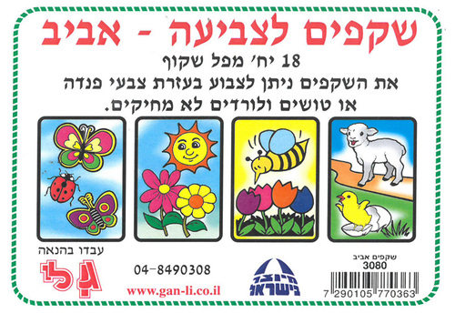 18 שקפים לצביעה סמלי אביב/גן לי