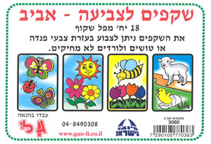 18 שקפים לצביעה סמלי אביב/גן לי