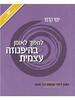 להפוך לאומן בהיפנוזה עצמית - יוסי קדמי