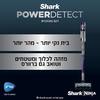 שואב אבק אלחוטי  Shark  דגם IP1253  
