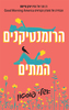 הרומנטיקנים המתים - אשלי פוסטון