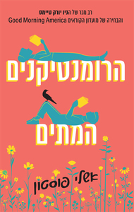 הרומנטיקנים המתים - אשלי פוסטון שונות 