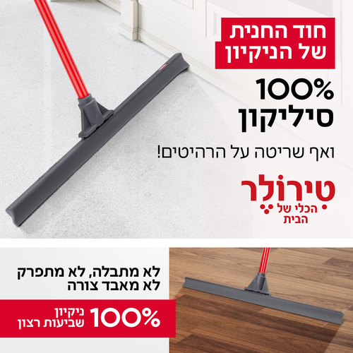 מגב סיליקון ענק 60 ס”מ מגיע עם מקל