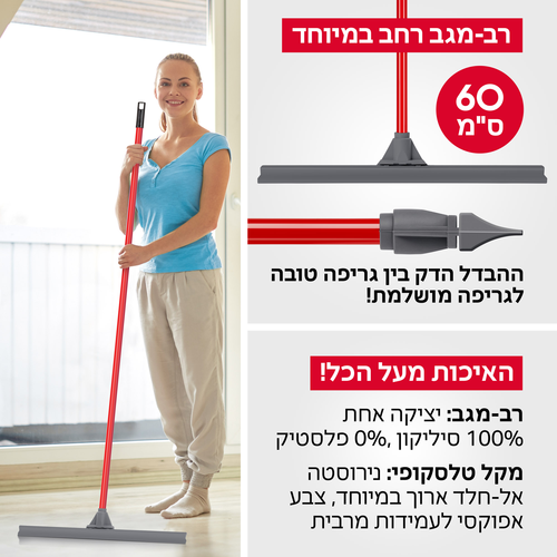 מגב סיליקון ענק 60 ס”מ מגיע עם מקל