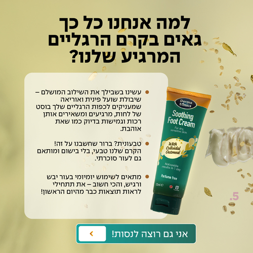 קרם רגליים מרגיע על בסיס שיבולת שועל ו-10% אוריאה 70 מ״ל Dermatonics
