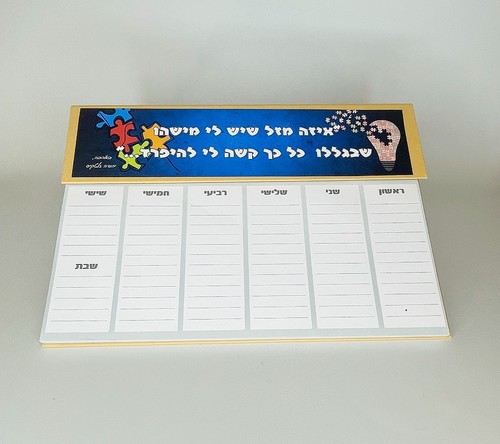 ארגונית שבועית מותאמת אישית לראש השנה