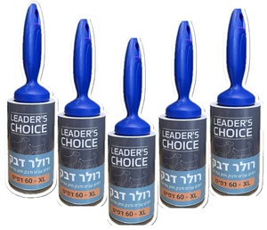 מבצע 5 יחידות ! רולר דבק איכותי להסרת שיער מבגדים 60 דפים -ב-99 ש"ח לידרס צ'ויס