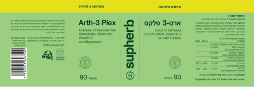 ארט 3 פלקס סופהרב 90 כמוסות - Supherb Arth-3 Plex