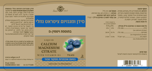 סידן ומגנזיום ציטראט נוזלי בטעם אוכמניות סולגאר 473 מ
