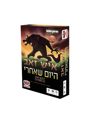 איש זאב היום שאחרי