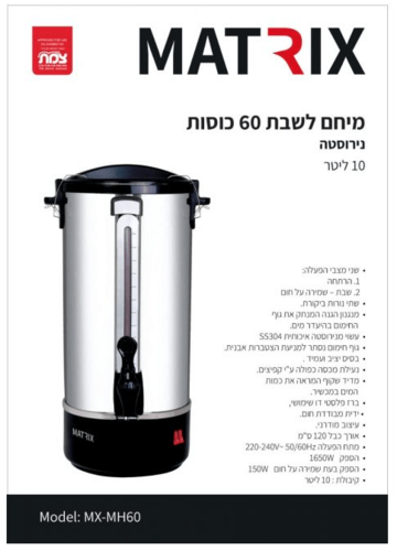 מיחם לשבת 60 כוסות