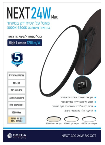 גוף תאורה שחור אור מתחלף  CCT כפתור NEXT 24W