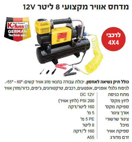 קומפרסור 8 ליטר 12V מקצועי לרכבי שטח ועוד דגם KR-1212 KRAUSS