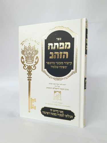 מפתח הזהב - קיצור מהספר מפתח שלמה מ