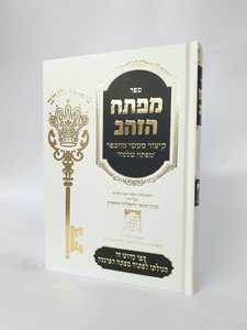 מפתח הזהב - קיצור מהספר מפתח שלמה מ