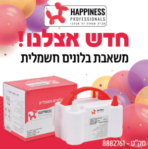 משאבת בלונים חשמלית - happiness