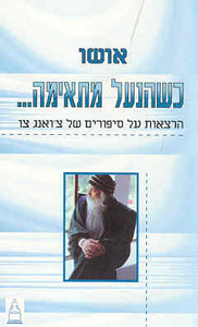 כשהנעל מתאימה הרצאות על סיפורים של צ'ואנג צו (יד 2) - אושו גל
