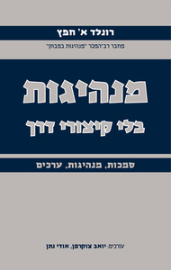 מנהיגות בלי קיצורי דרך - רונלד א' חפץ ידיעות אחרונות