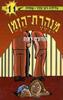 הנדונים למות - מנהרת הזמן 11 (יד 2) - גלילה רון פדר עמית