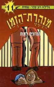 הנדונים למות - מנהרת הזמן 11 (יד 2) - גלילה רון פדר עמית מודן