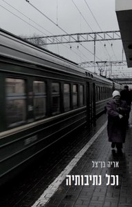 וכל נתיבותיה - אריה בן-צל פרדס