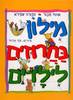 מילון בחרוזים לילדים (יד 2 שדרה מודבקת) - אהוד מנור  צפורה שפירא