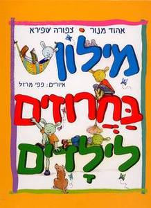מילון בחרוזים לילדים (יד 2 שדרה מודבקת) - אהוד מנור  צפורה שפירא דניאלה די-נור