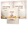 סט שירת חיי לבת ישראל - מחזורים לפסח ושבועות והגדה של פסח - הרבנית חגית שירה (3 כרכים)