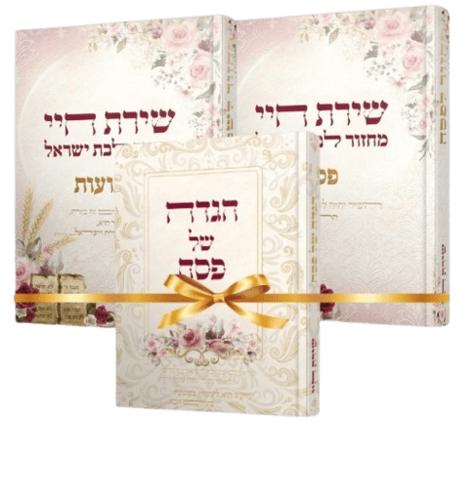 סט שירת חיי לבת ישראל - מחזורים לפסח ושבועות והגדה של פסח - הרבנית חגית שירה (3 כרכים)