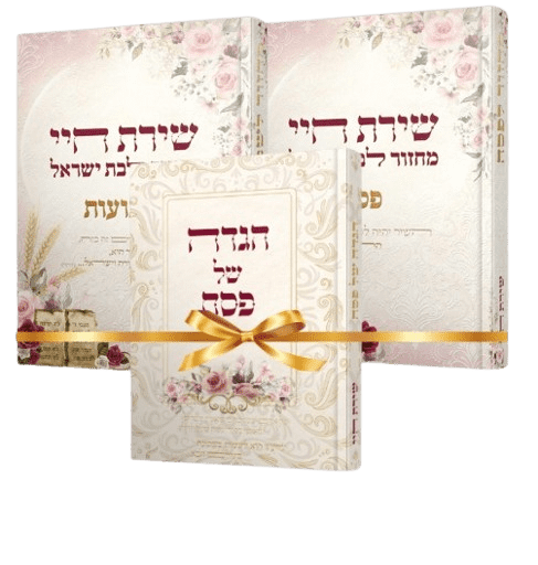 סט שירת חיי לבת ישראל - מחזורים לפסח ושבועות והגדה של פסח - הרבנית חגית שירה (3 כרכים)