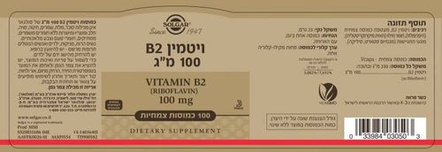 ויטמין B2 - סולגאר 100 מ