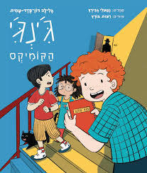 ג'ינג'י הקומיקס - גלילה רון פדר נטעלי גבירץ רעות בורץ מודן