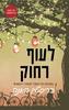 לעוף רחוק - כריסטין האנה