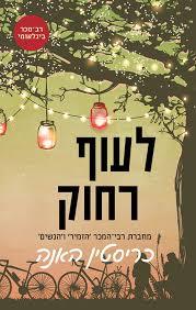 לעוף רחוק - כריסטין האנה מודן