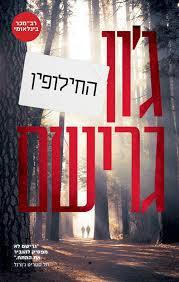החילופין - ג'ון גרישם מודן